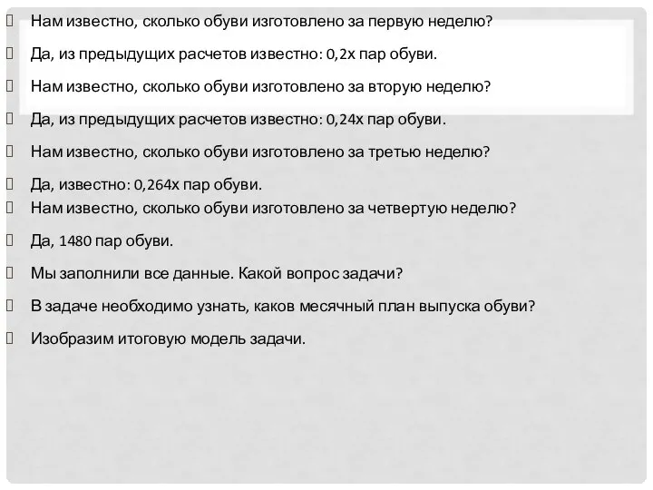 Нам известно, сколько обуви изготовлено за первую неделю? Да, из предыдущих