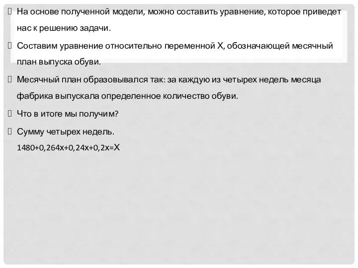 На основе полученной модели, можно составить уравнение, которое приведет нас к