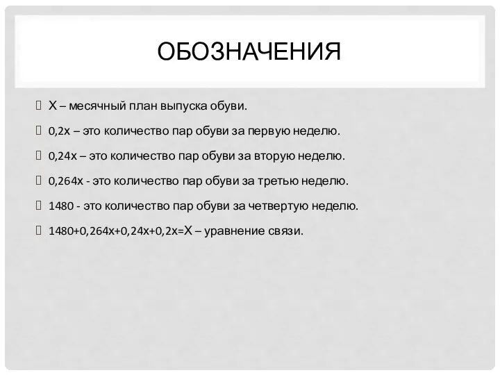 ОБОЗНАЧЕНИЯ Х – месячный план выпуска обуви. 0,2х – это количество