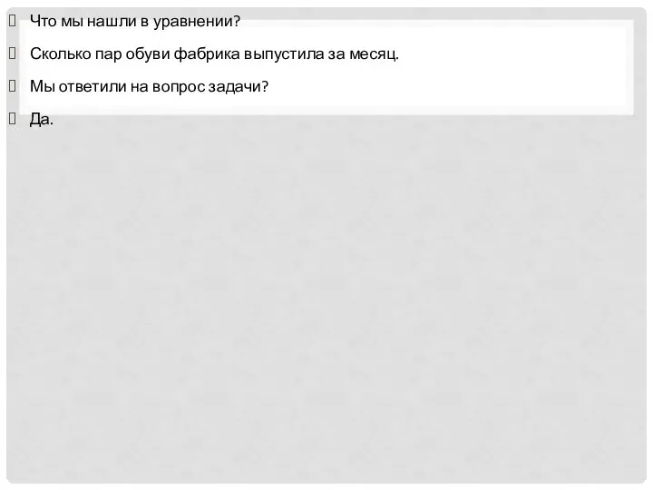 Что мы нашли в уравнении? Сколько пар обуви фабрика выпустила за