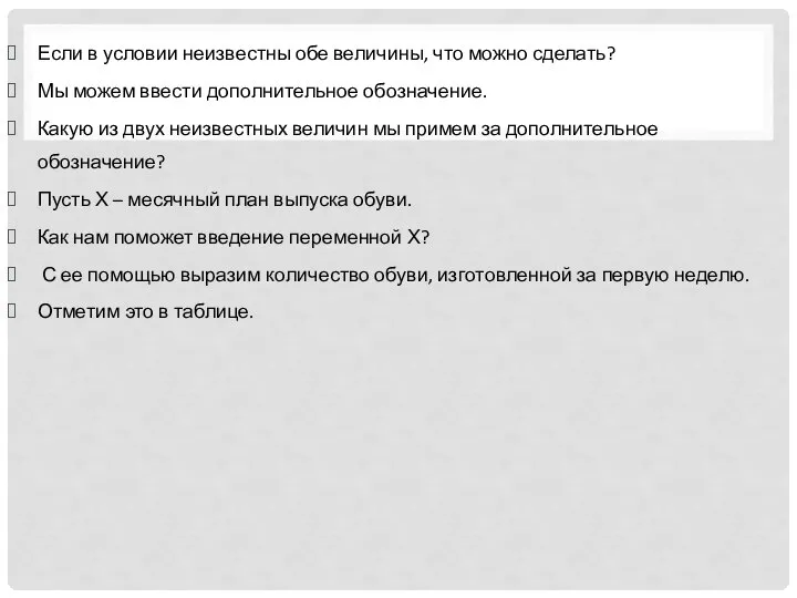 Если в условии неизвестны обе величины, что можно сделать? Мы можем