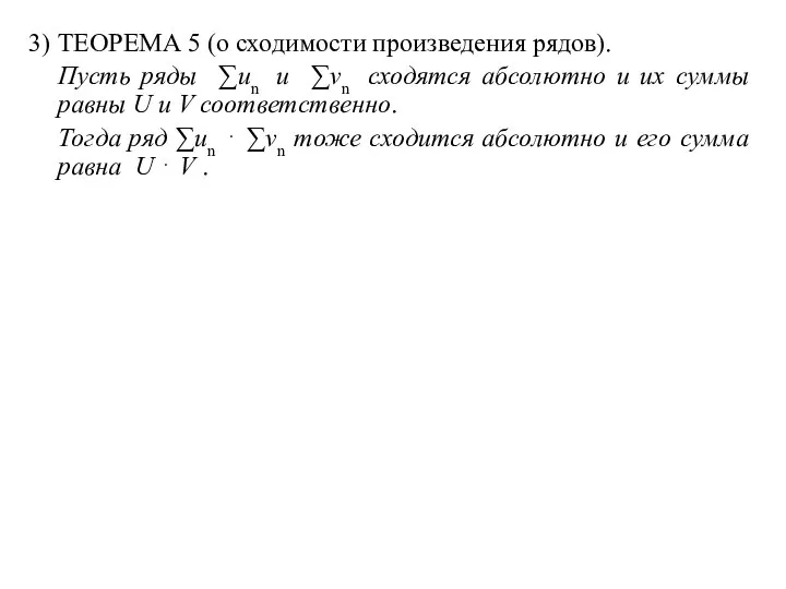 3) ТЕОРЕМА 5 (о сходимости произведения рядов). Пусть ряды ∑un и