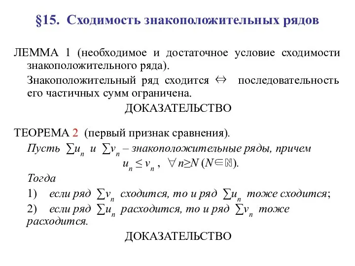 §15. Сходимость знакоположительных рядов ЛЕММА 1 (необходимое и достаточное условие сходимости