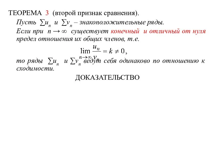 ТЕОРЕМА 3 (второй признак сравнения). Пусть ∑un и ∑vn – знакоположительные