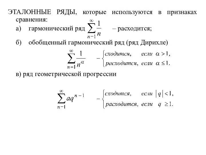 ЭТАЛОННЫЕ РЯДЫ, которые используются в признаках сравнения: а) гармонический ряд –