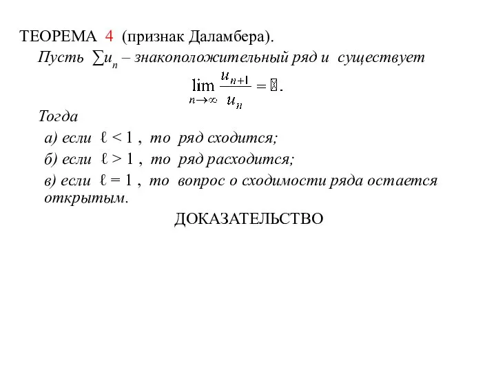 ТЕОРЕМА 4 (признак Даламбера). Пусть ∑un – знакоположительный ряд и существует