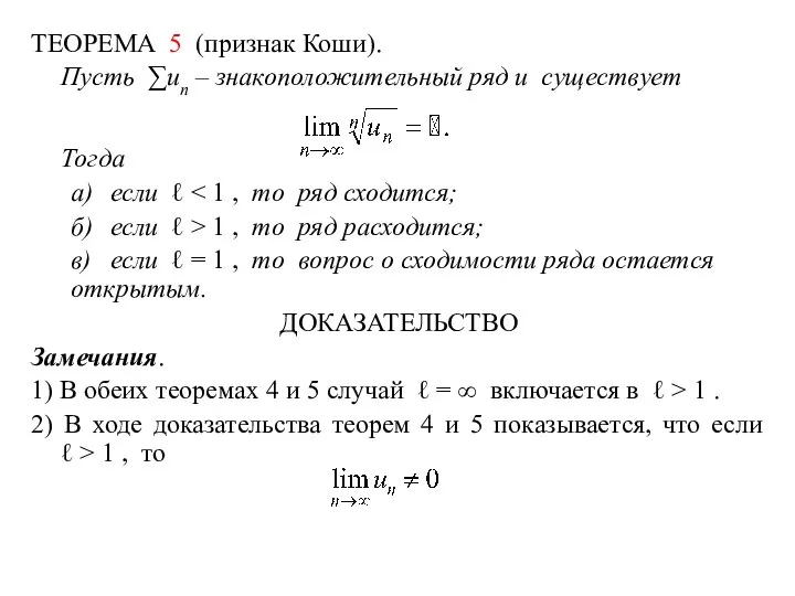 ТЕОРЕМА 5 (признак Коши). Пусть ∑un – знакоположительный ряд и существует