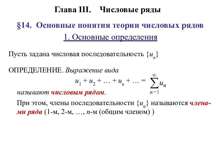 Глава III. Числовые ряды §14. Основные понятия теории числовых рядов 1.