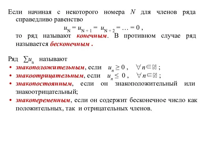 Если начиная с некоторого номера N для членов ряда справедливо равенство