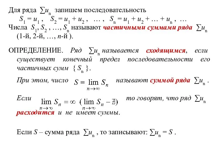 Для ряда ∑un запишем последовательность S1 = u1 , S2 =