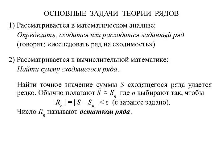 ОСНОВНЫЕ ЗАДАЧИ ТЕОРИИ РЯДОВ 1) Рассматривается в математическом анализе: Определить, сходится