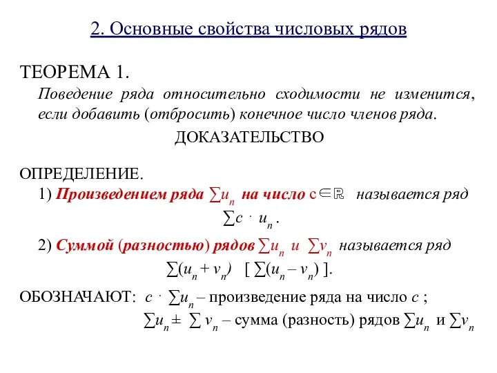 2. Основные свойства числовых рядов ТЕОРЕМА 1. Поведение ряда относительно сходимости