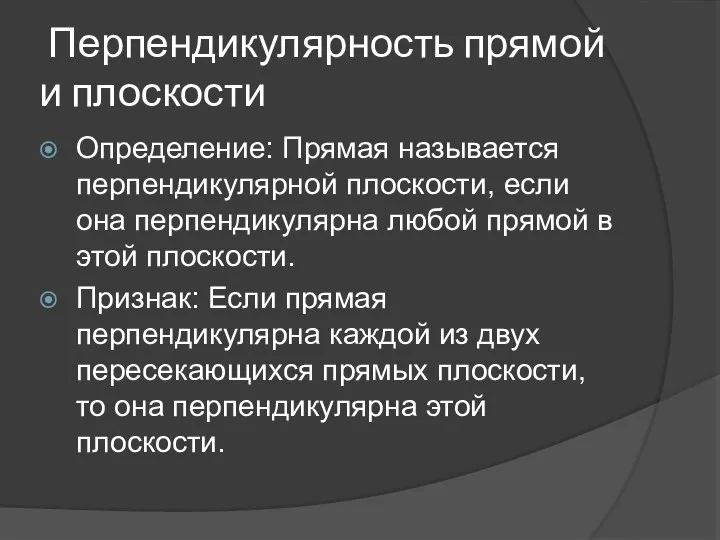 Перпендикулярность прямой и плоскости Определение: Прямая называется перпендикулярной плоскости, если она