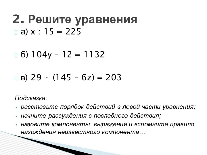 а) х : 15 = 225 б) 104у – 12 =