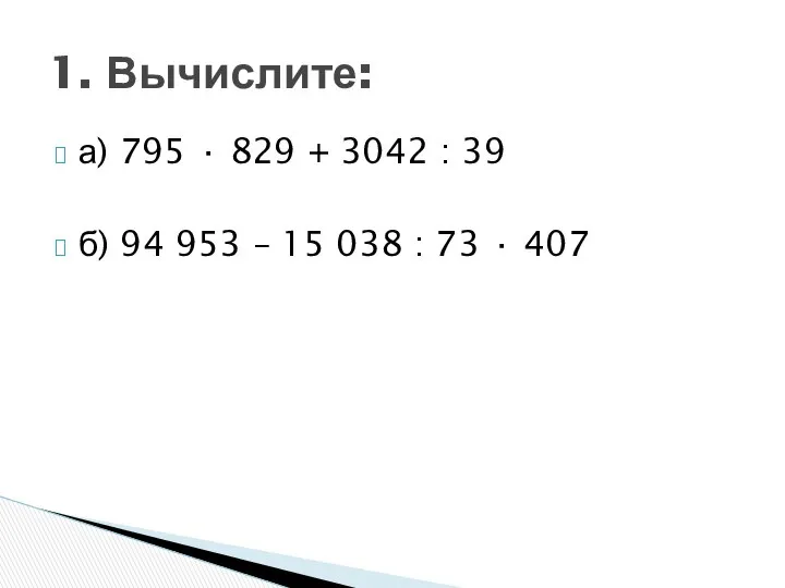 а) 795 · 829 + 3042 : 39 б) 94 953