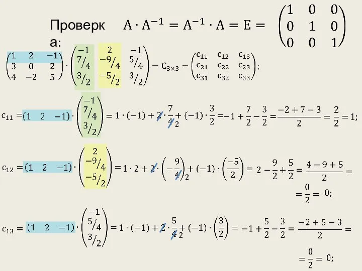 Проверка: