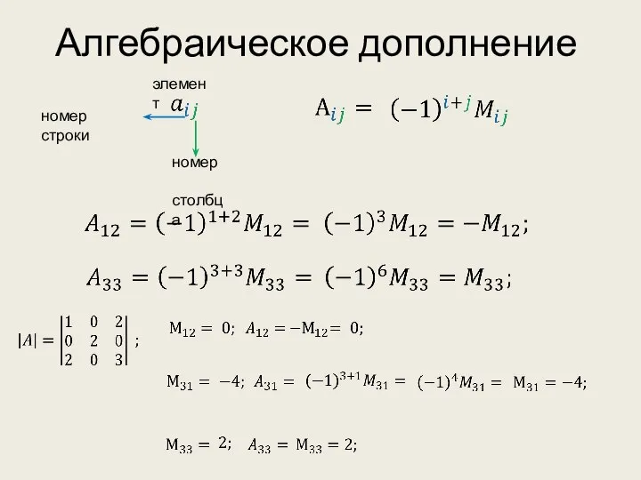 Алгебраическое дополнение номер строки номер столбца элемент