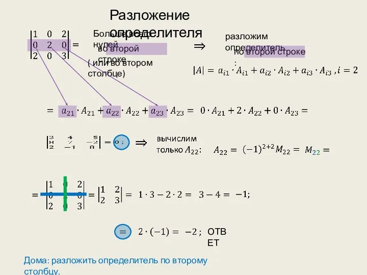 Больше всего нулей во второй строке ( или во втором столбце)