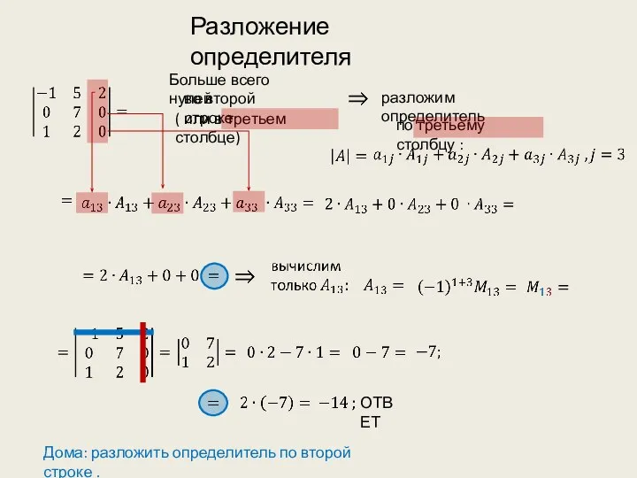 Больше всего нулей во второй строке ( или в третьем столбце)