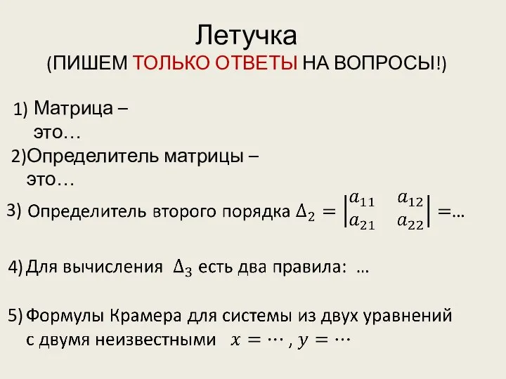 Летучка (ПИШЕМ ТОЛЬКО ОТВЕТЫ НА ВОПРОСЫ!) 1) 2) 3) 4) 5)