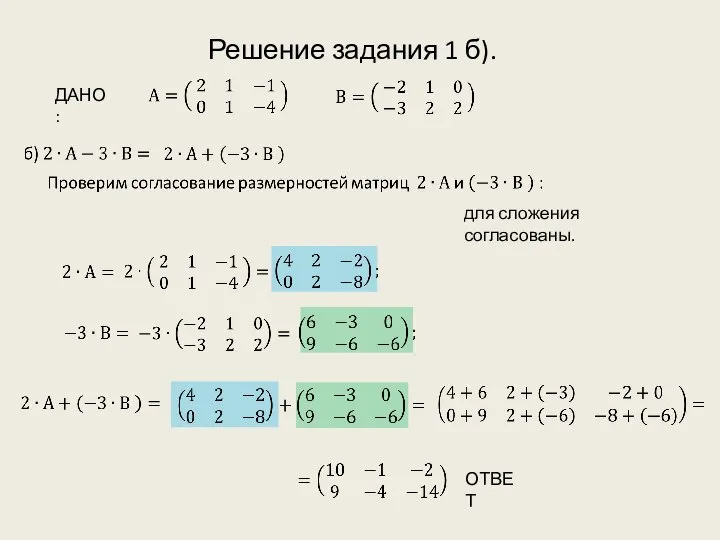 Решение задания 1 б). ДАНО: ОТВЕТ для сложения согласованы.