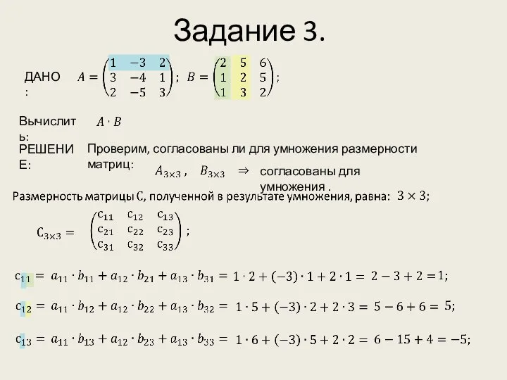 Задание 3. Вычислить: РЕШЕНИЕ: ДАНО: Проверим, согласованы ли для умножения размерности матриц: согласованы для умножения .