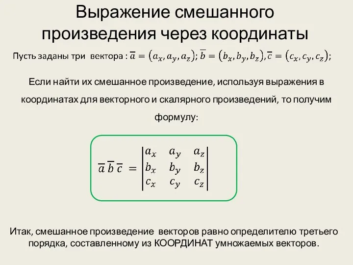 Выражение смешанного произведения через координаты Если найти их смешанное произведение, используя