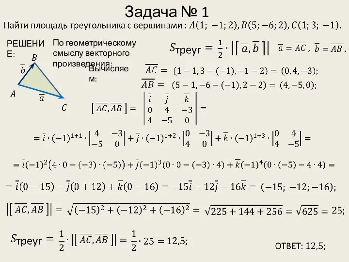 Задача № 1 РЕШЕНИЕ: По геометрическому смыслу векторного произведения: Вычисляем: