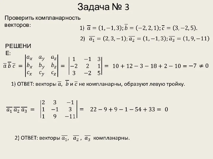 Задача № 3 Проверить компланарность векторов: РЕШЕНИЕ: