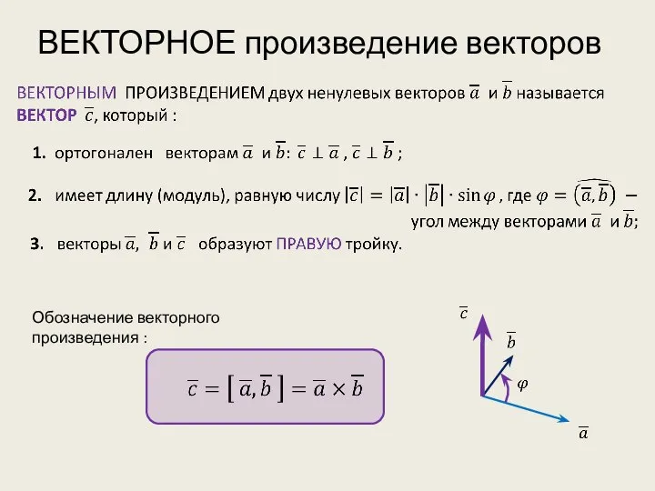 ВЕКТОРНОЕ произведение векторов Обозначение векторного произведения :