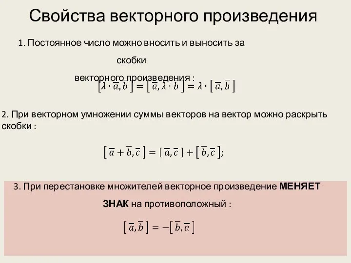 Свойства векторного произведения 3. При перестановке множителей векторное произведение МЕНЯЕТ ЗНАК