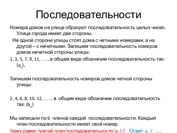 Последовательности Номера домов на улице образуют последовательность целых чисел. Улица города