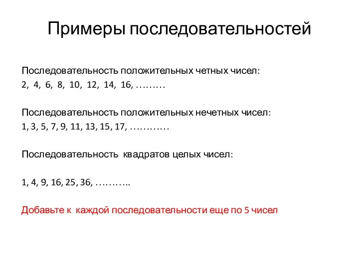 Примеры последовательностей Последовательность положительных четных чисел: 2, 4, 6, 8, 10,