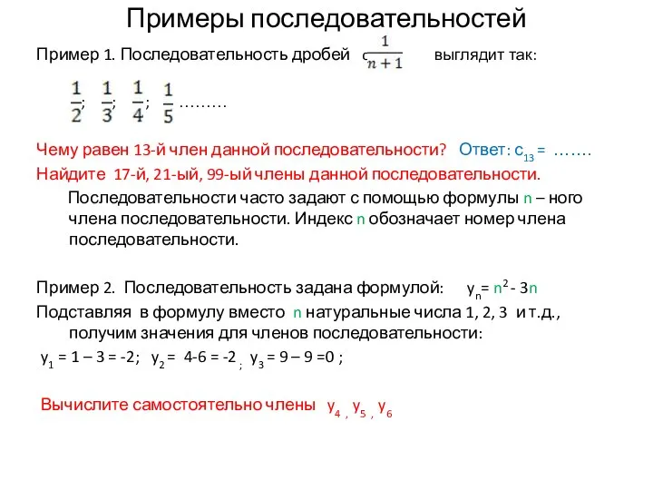 Примеры последовательностей Пример 1. Последовательность дробей cn = выглядит так: ;