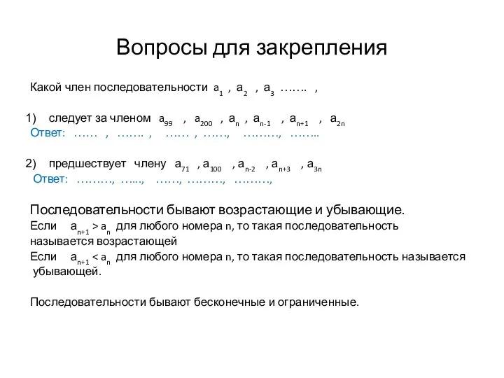 Вопросы для закрепления Какой член последовательности a1 , а2 , а3