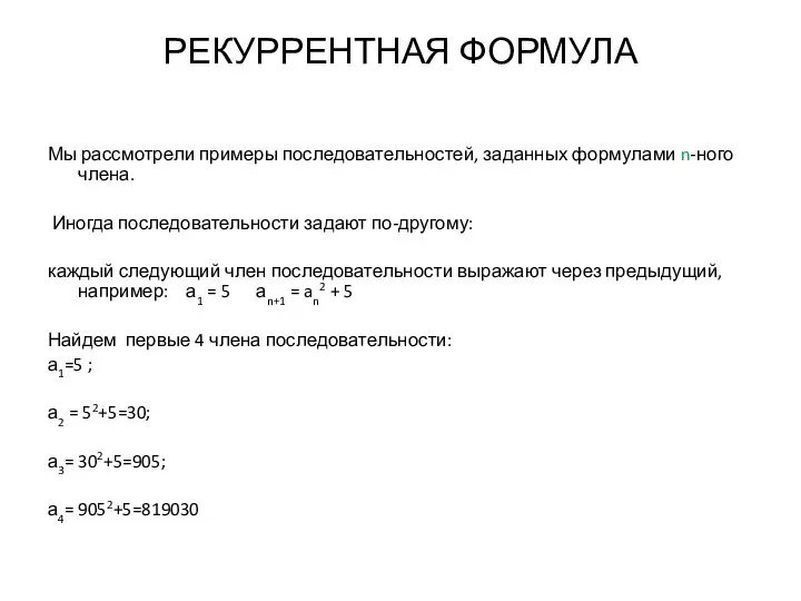 РЕКУРРЕНТНАЯ ФОРМУЛА Мы рассмотрели примеры последовательностей, заданных формулами n-ного члена. Иногда