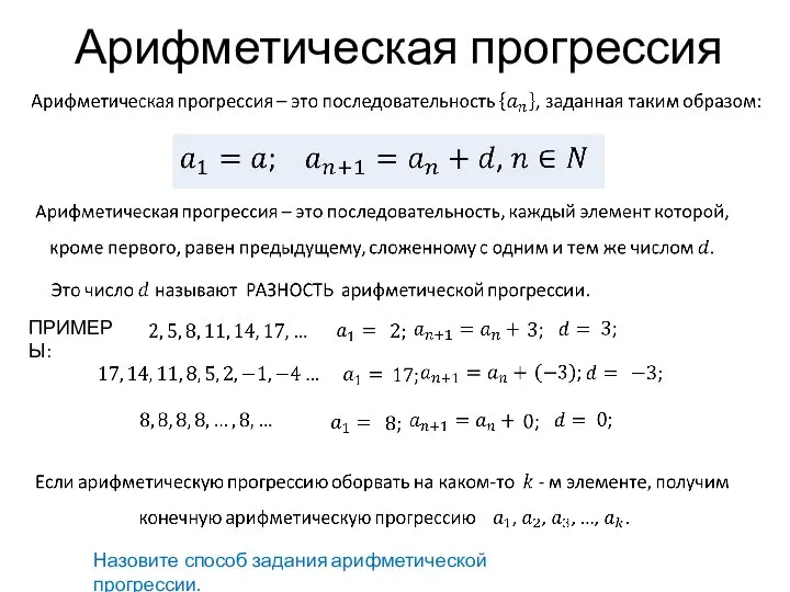 Арифметическая прогрессия Назовите способ задания арифметической прогрессии. ПРИМЕРЫ: