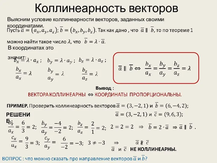 Коллинеарность векторов РЕШЕНИЕ : Выясним условие коллинеарности векторов, заданных своими координатами. В координатах это значит: