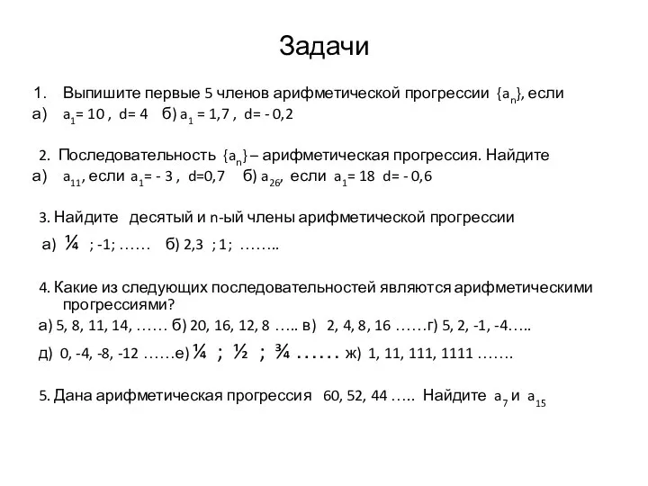 Задачи Выпишите первые 5 членов арифметической прогрессии {an}, если a1= 10