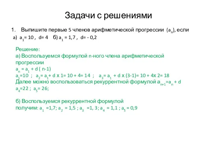 Задачи с решениями Выпишите первые 5 членов арифметической прогрессии {an}, если