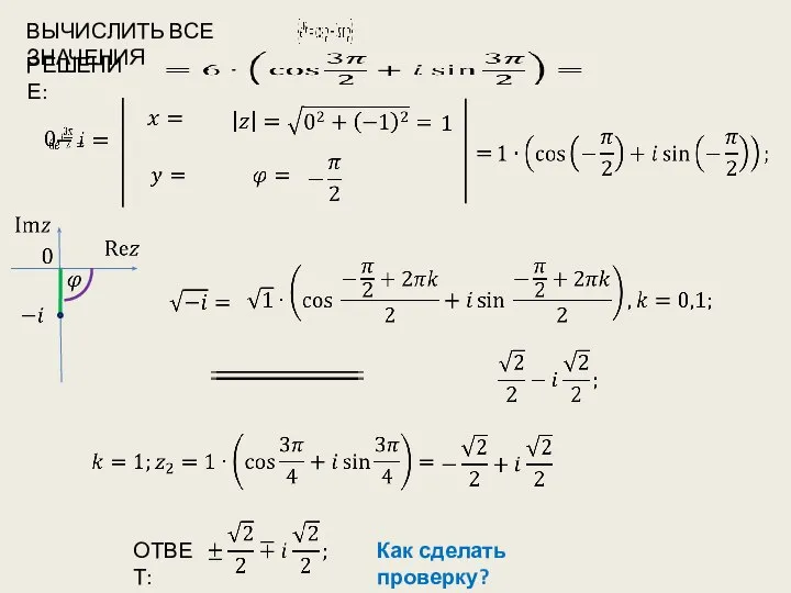 ВЫЧИСЛИТЬ ВСЕ ЗНАЧЕНИЯ РЕШЕНИЕ: ОТВЕТ: Как сделать проверку?