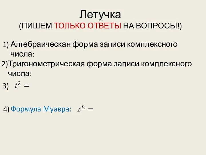 Летучка (ПИШЕМ ТОЛЬКО ОТВЕТЫ НА ВОПРОСЫ!) 1) 2) 3) 4) Алгебраическая