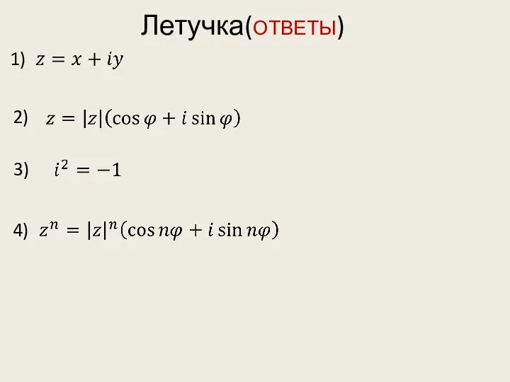 Летучка(ОТВЕТЫ) 1) 2) 3) 4)