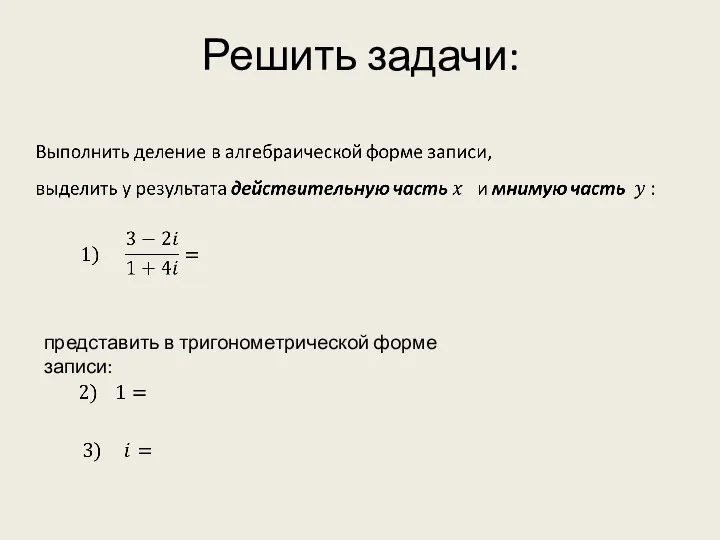 Решить задачи: представить в тригонометрической форме записи: