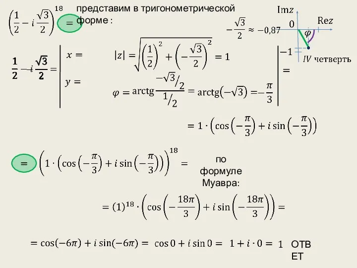 представим в тригонометрической форме : по формуле Муавра: ОТВЕТ