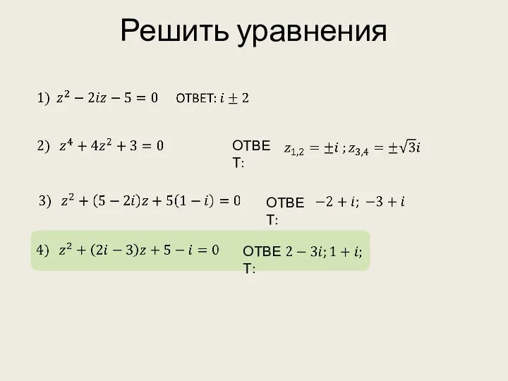 Решить уравнения ОТВЕТ: ОТВЕТ: ОТВЕТ: