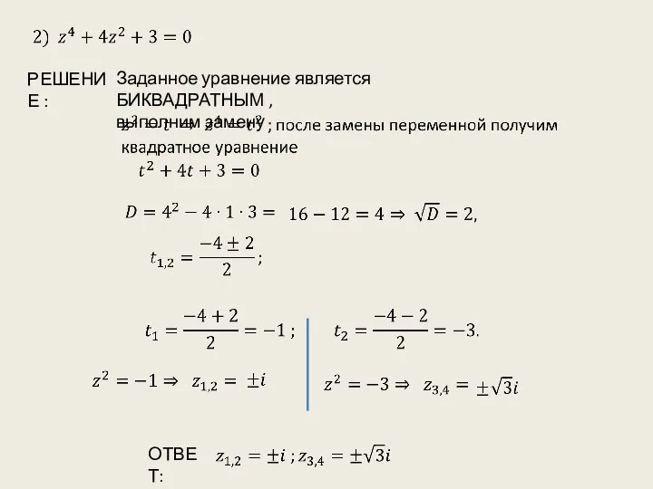 ОТВЕТ: РЕШЕНИЕ : Заданное уравнение является БИКВАДРАТНЫМ , выполним замену