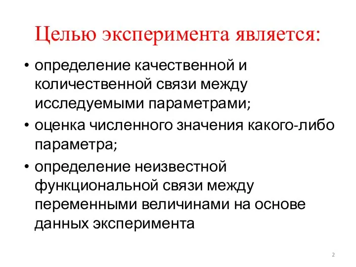 Целью эксперимента является: определение качественной и количественной связи между исследуемыми параметрами;