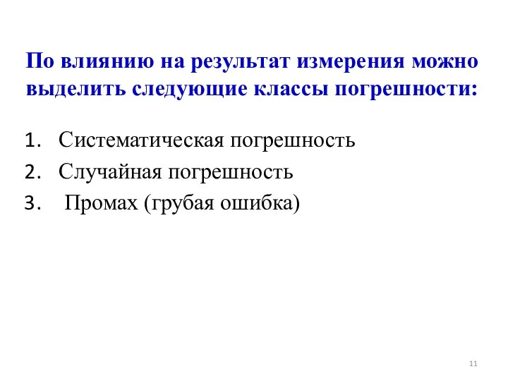 По влиянию на результат измерения можно выделить следующие классы погрешности: Систематическая