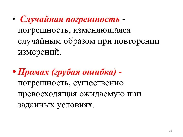 Случайная погрешность - погрешность, изменяющаяся случайным образом при повторении измерений. Промах